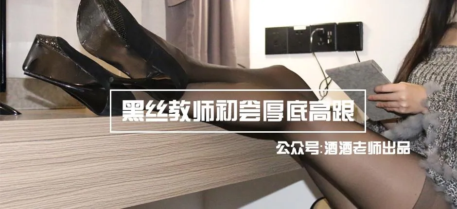 NO.014 酒酒老师 14《黑丝教师初尝厚底高跟》 [66P]插图5